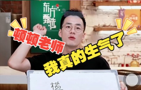 【顿顿飙爽语】粉丝不听劝,顿顿直呼“我真的生气了”哔哩哔哩bilibili