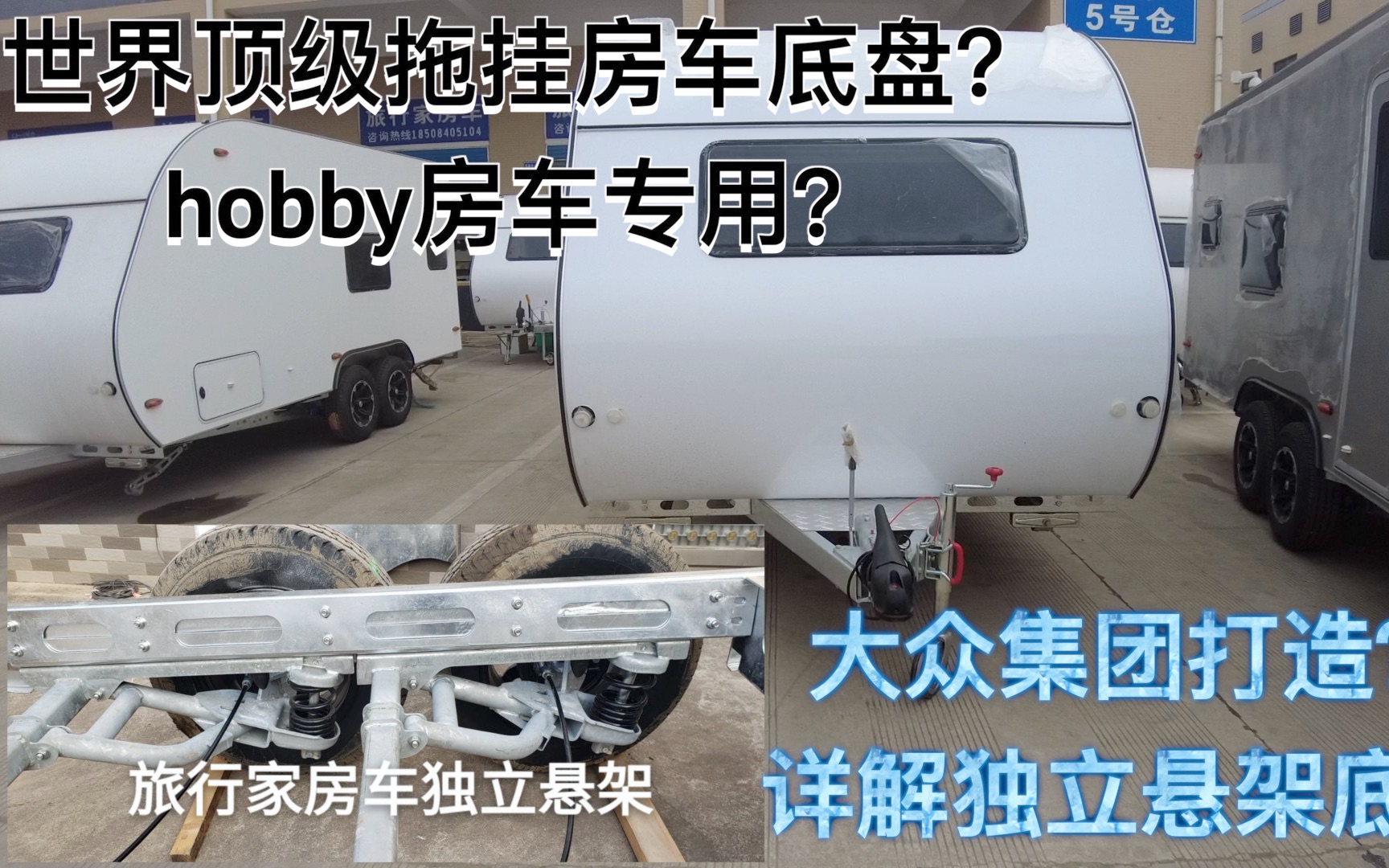 顶级拖挂底盘来自于大众堪称房车里的保时捷hobby房车御用底盘任何