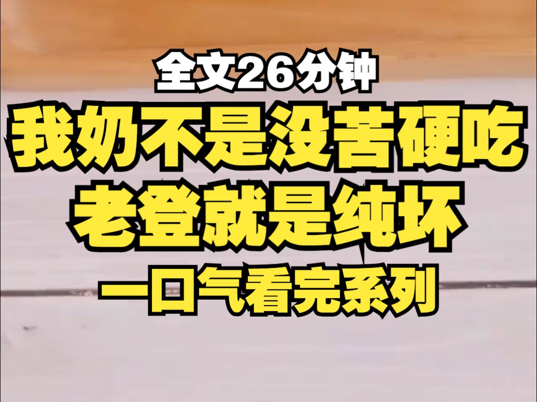 我奶不是没苦硬吃,老登是纯坏,假期出门旅游,我奶带上剩饭,自己不吃,用跳车逼我吃...哔哩哔哩bilibili