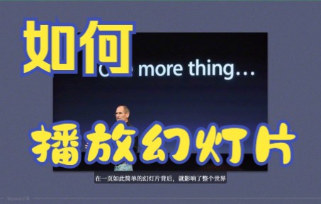 【 Keynote技巧】今天教你如何用 Keynote软件放一个幻灯片并更换背景哔哩哔哩bilibili