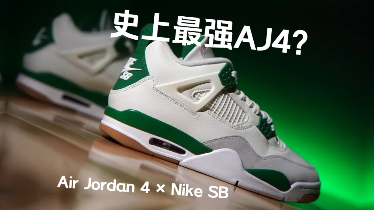 史上最强AJ4?Air Jordan 4 * Nike SB 深度测评哔哩哔哩bilibili