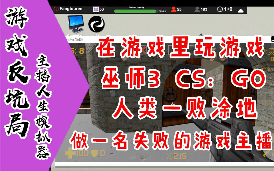 【游戏反坑局】游戏主播模拟器,里面竟然可以玩到巫师3、CS和人类一败涂地哔哩哔哩bilibili