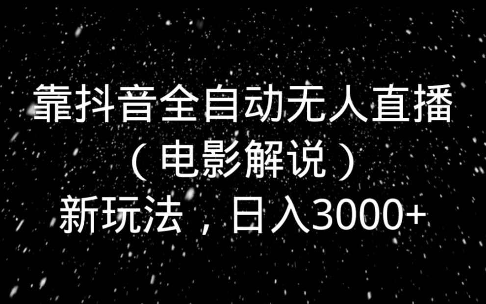 抖音電影解說無人直播,日入3000