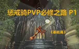 Télécharger la video: 《惩戒PVP必修之路》P1 基础篇