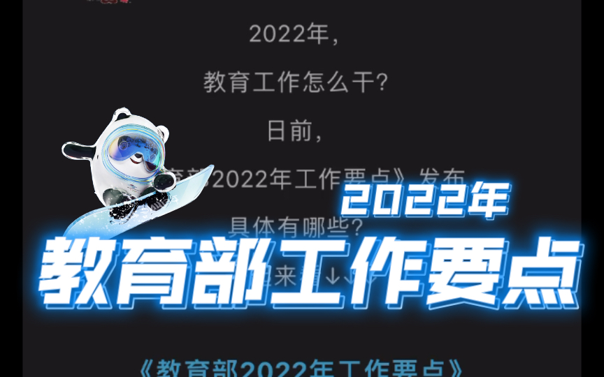 教育部2022工作要点哔哩哔哩bilibili