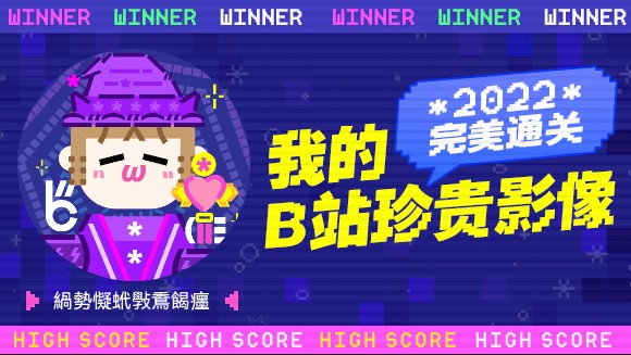 緺势懝蚮斅穒餲癦的B站2022年度报告来啦!哔哩哔哩bilibili