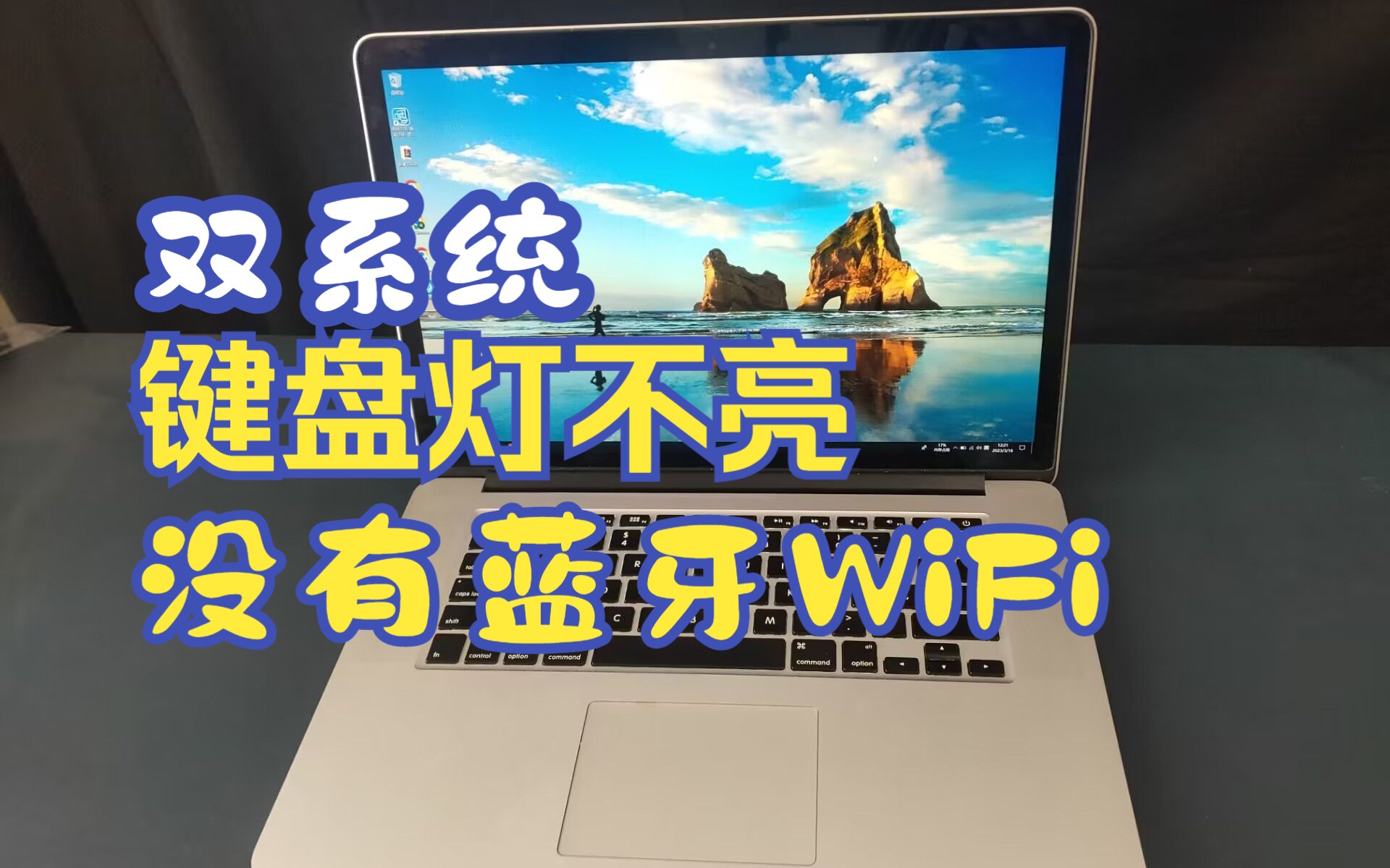 苹果双系统win10键盘灯不亮?找不到蓝牙?没有WiFi不能连接网络哔哩哔哩bilibili