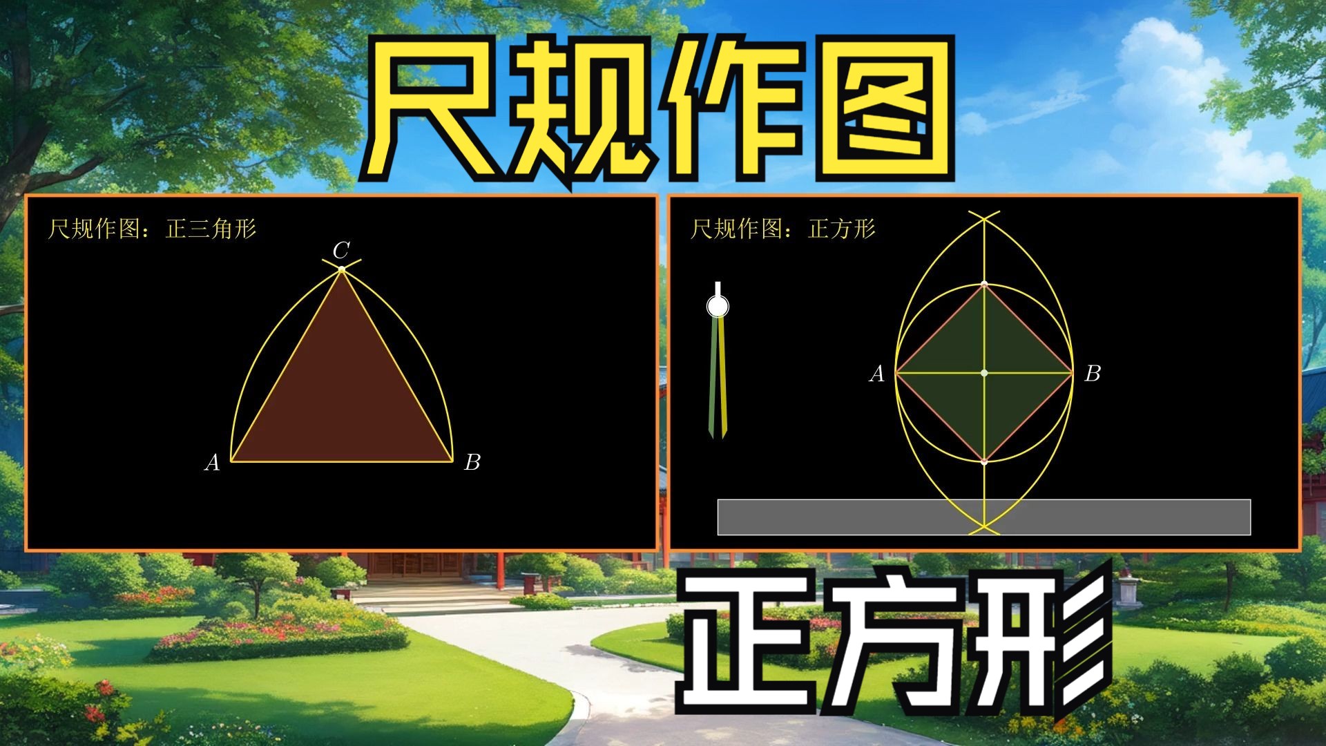 尺规作图:正三角形和正方形哔哩哔哩bilibili