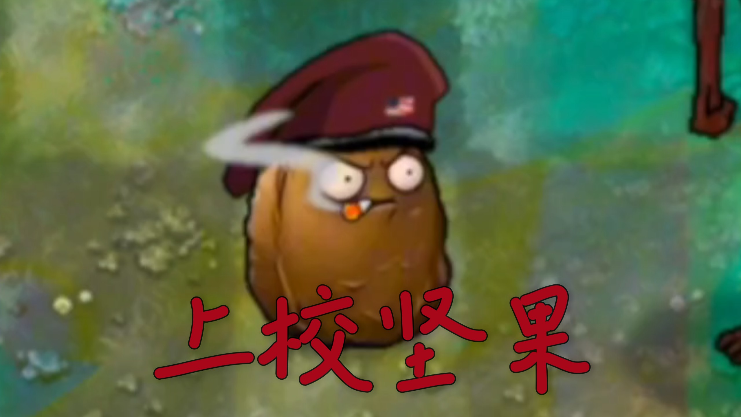 恐怖版新植物：上校坚果