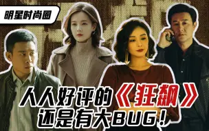 Tải video: 明星时尚圈 | 人人好评的开年大剧《狂飙》，还是有大bug！