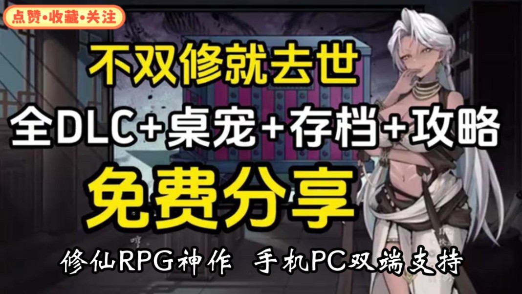 [图]【不双修就去世】最新版免费下载 PC+安卓+全DLC+桌宠+存档+攻略+豪华中文版+mod+本体 一键直装 解压即玩 免费分享