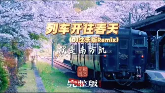 Скачать видео: 热歌《列车开往春天》 (DJ沈乐版Remix)就是南方凯完整版歌曲