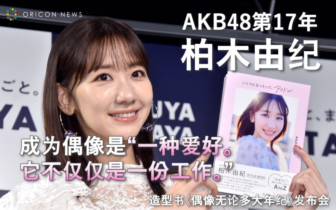 AKB48第17年柏木由纪 成为偶像是“一种爱好.它不仅仅是一份工作.” 造型书《偶像无论多大年纪》发布会哔哩哔哩bilibili