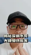 Télécharger la video: 老陈是个珠宝商：揭秘深圳水贝大牌银饰批发