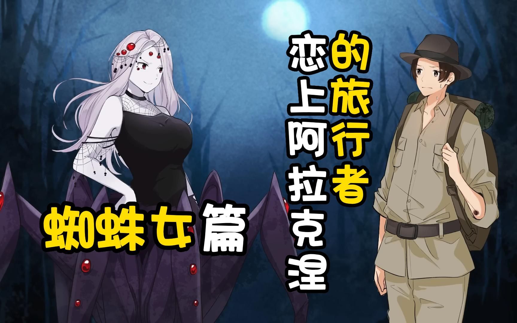 《恋上阿拉克涅的旅行者》第1话~蜘蛛女篇