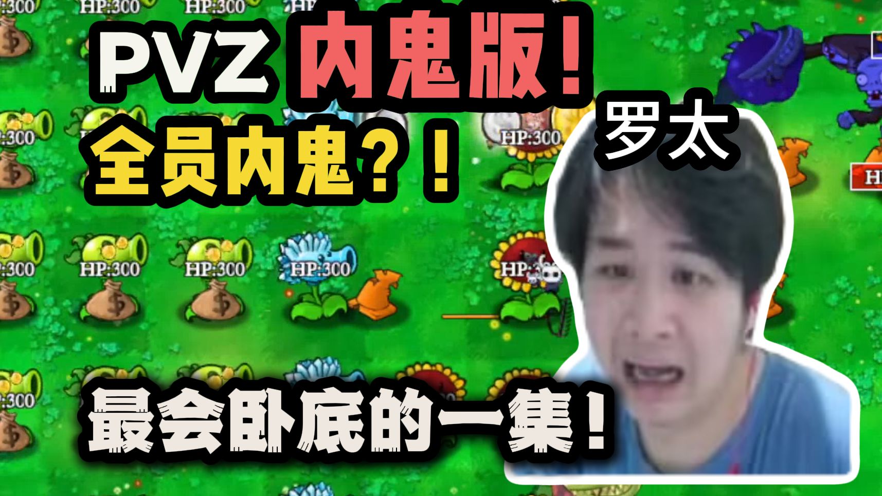 【罗太】PVZ内鬼版!植物全员内鬼,最会卧底的一集!-萝太的辩证方树OvO-萝太的辩证方树OvO-哔哩哔哩视频