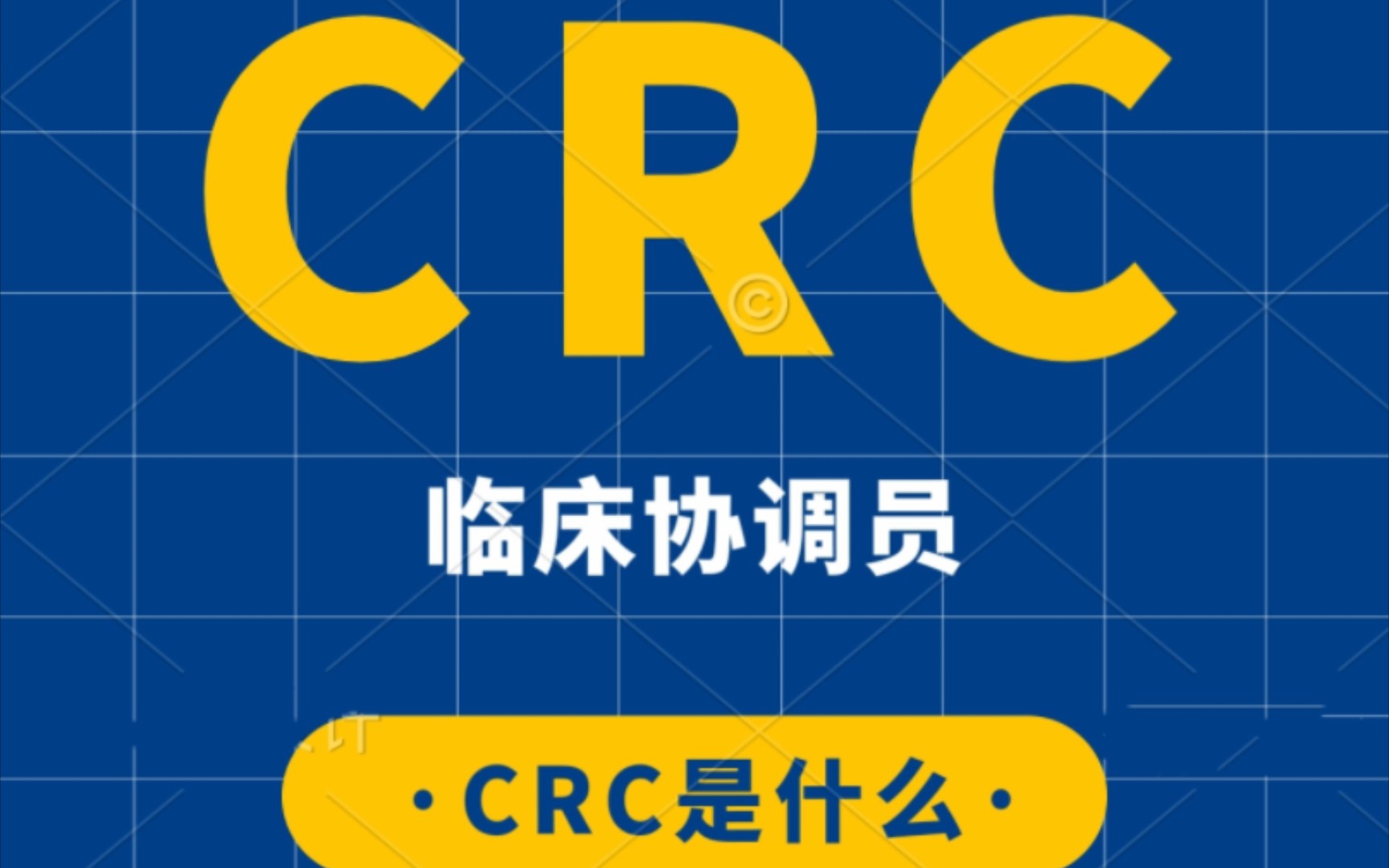 CRC是做什么的?哔哩哔哩bilibili