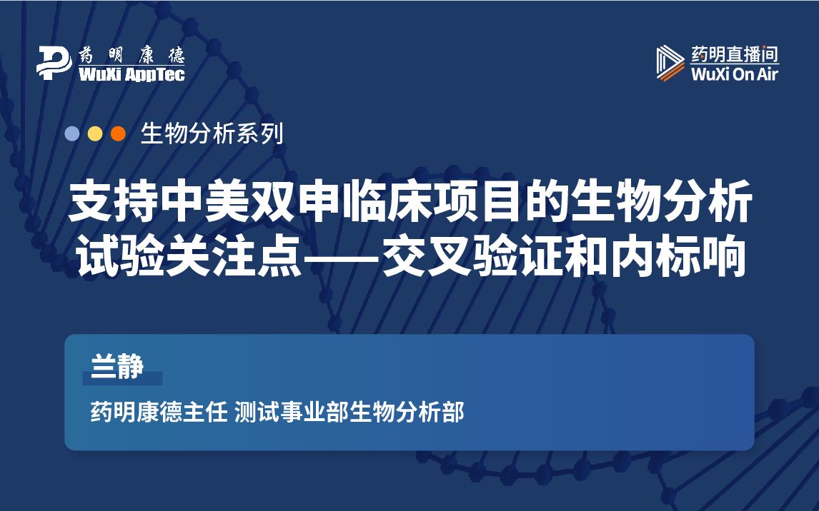 生物分析系:＂支持中美双申临床项目的生物分析试验中的关注点:交叉验证和内标响应评估 ＂哔哩哔哩bilibili