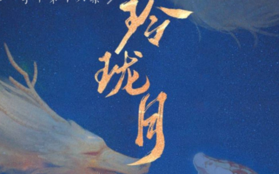 吹爆玲珑月,这是什么大格局的广播剧