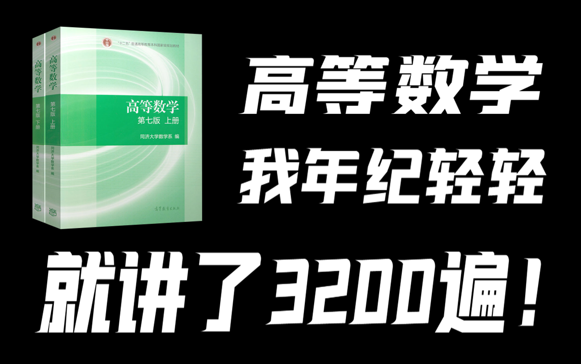 [图]大功告成！！历时10个月，《高等数学》全程讲解，更新完毕！老粉狂欢吧！