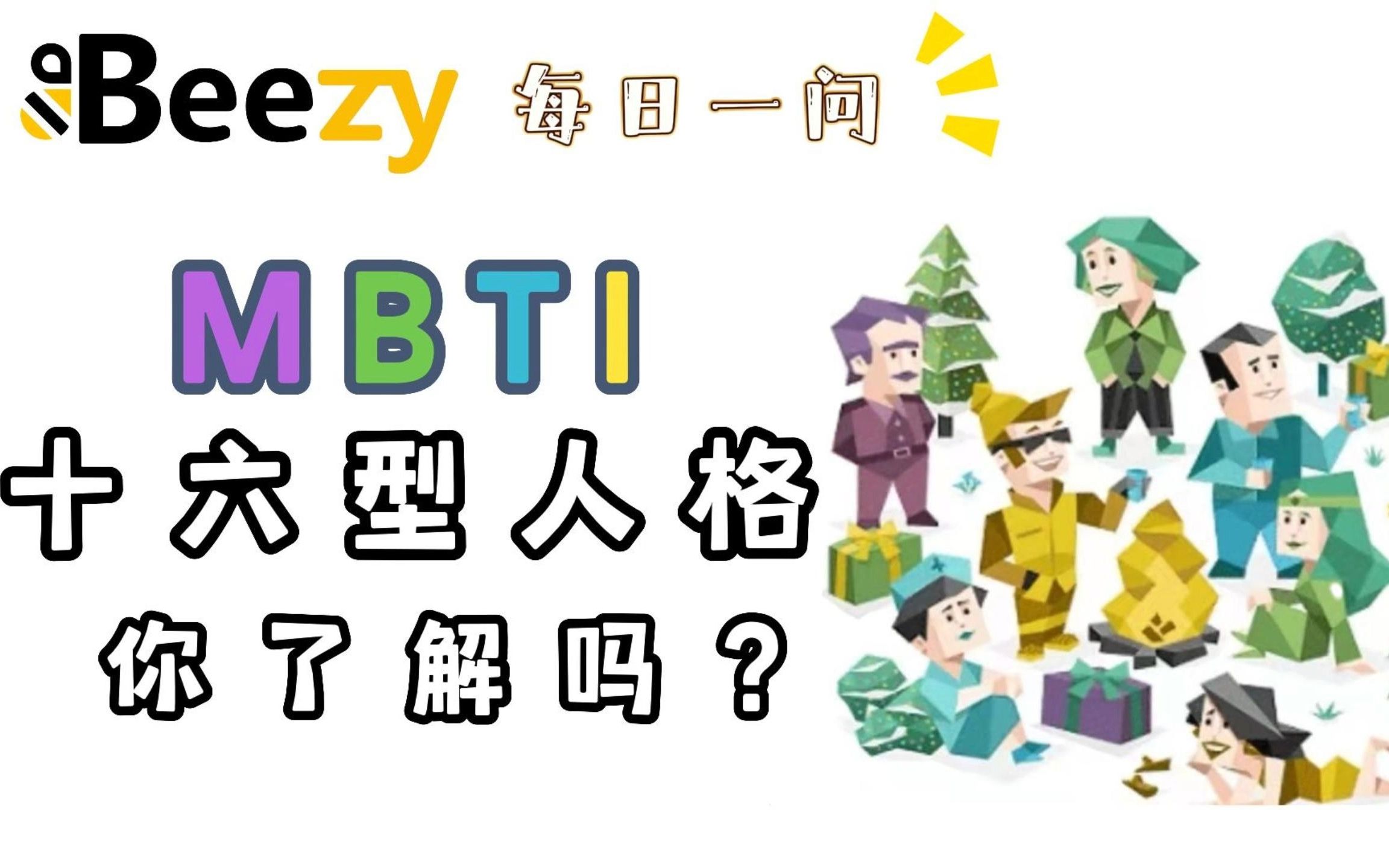 【MBTI】十六型人格有哪些?四种主要人格特征是什么?哔哩哔哩bilibili