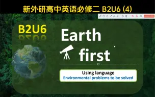 Télécharger la video: 新外研必修二 第六单元 Earth first 听说课——Environmental problems to be solved【第4课时】