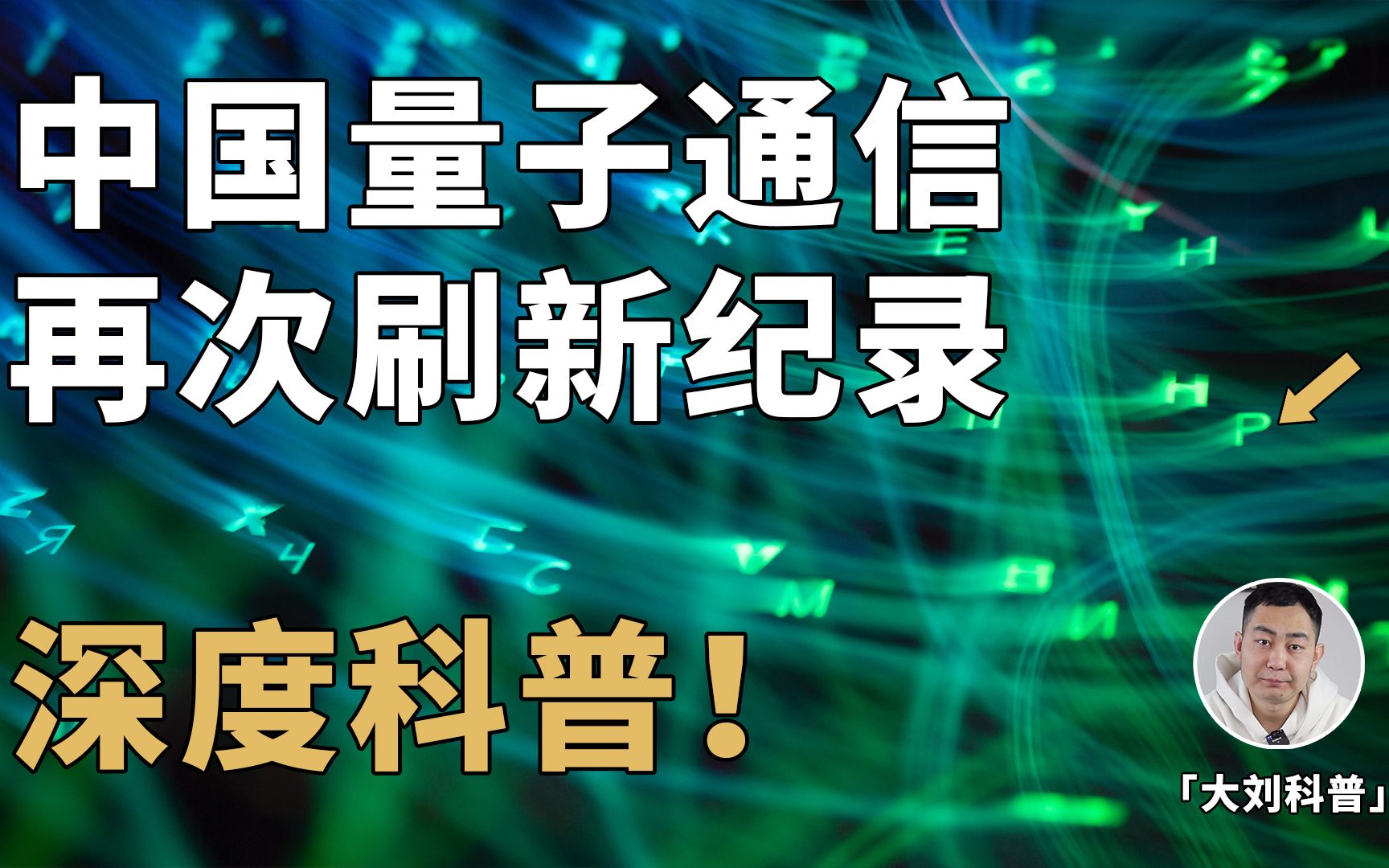 中国量子通信刷新纪录!百兆比特率量子密钥分发的背后哔哩哔哩bilibili