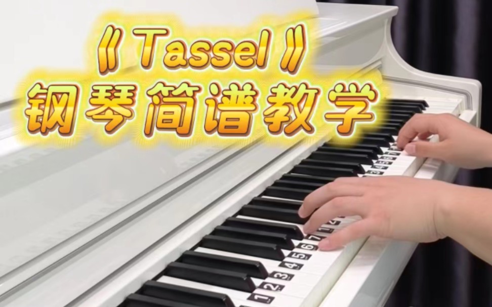 tassel钢琴指法教学图片