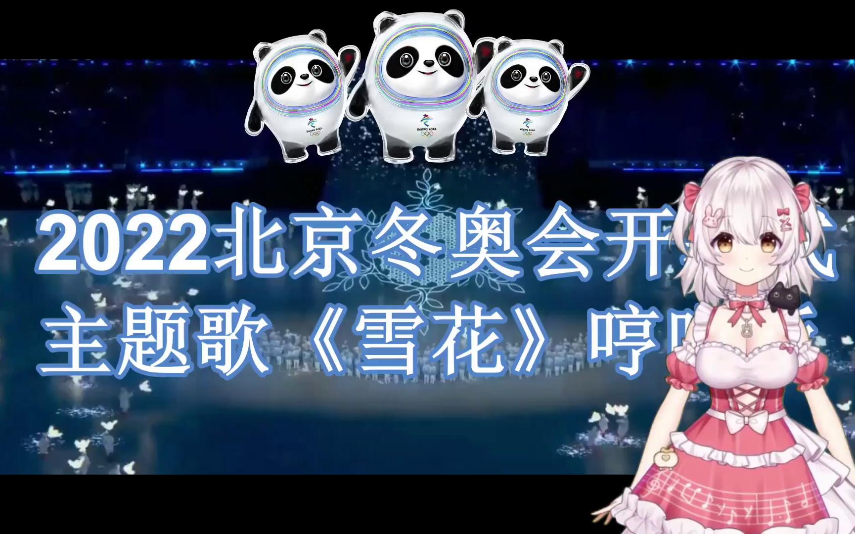 冰墩墩出镜《雪花》vup童声哼唱·2022北京冬奥会开幕式主题曲_哔哩