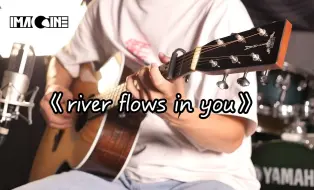 下载视频: 【吉他指弹】《river flows in you》cover 郑成河