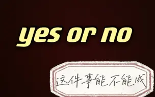 yes or no，你心里想的事情能不能成。大众占卜，信息不完全对应每一个人，理性看待。