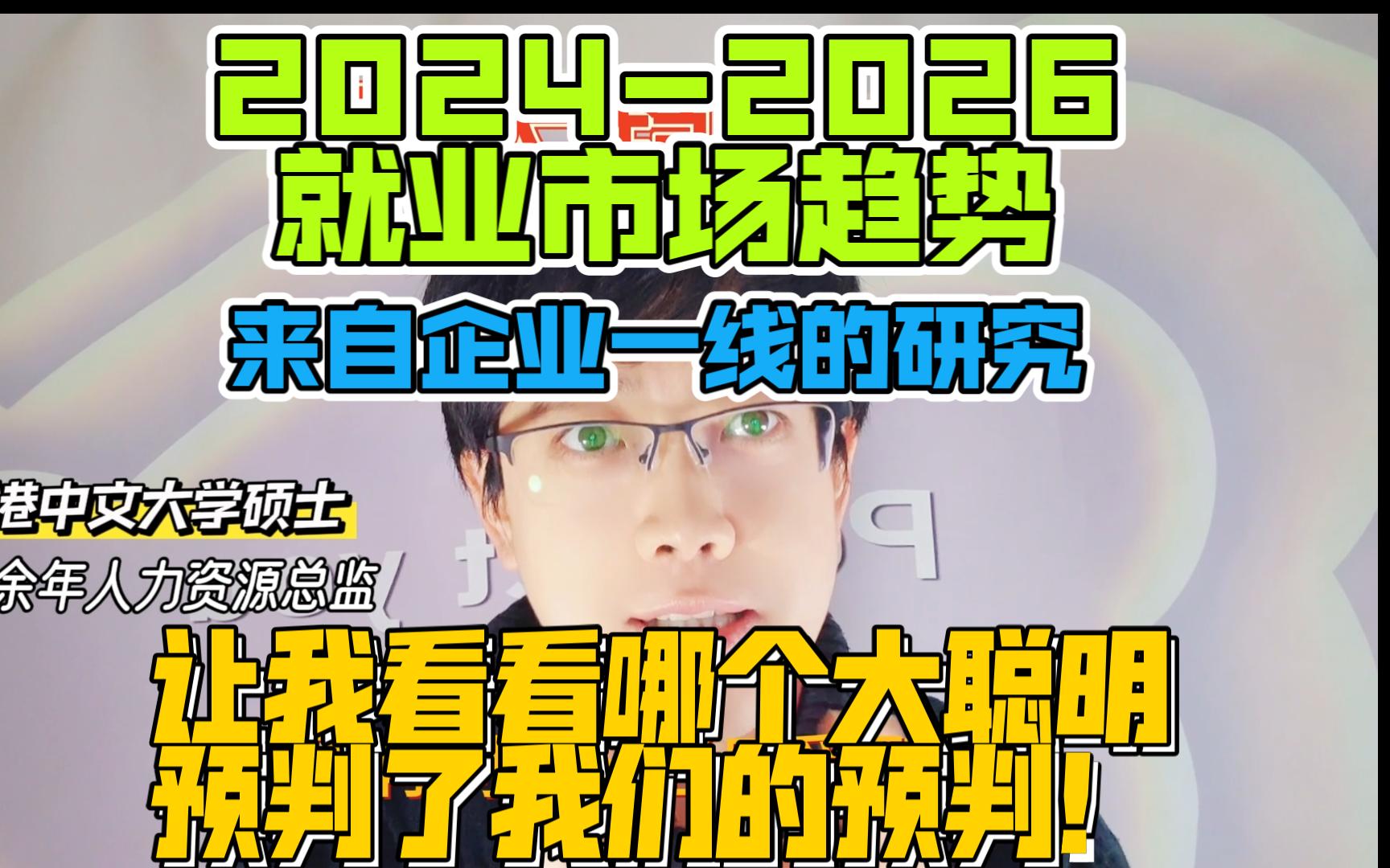 [图]别再毕业才问找不到工作怎么办了！2024-2026就业市场趋势！