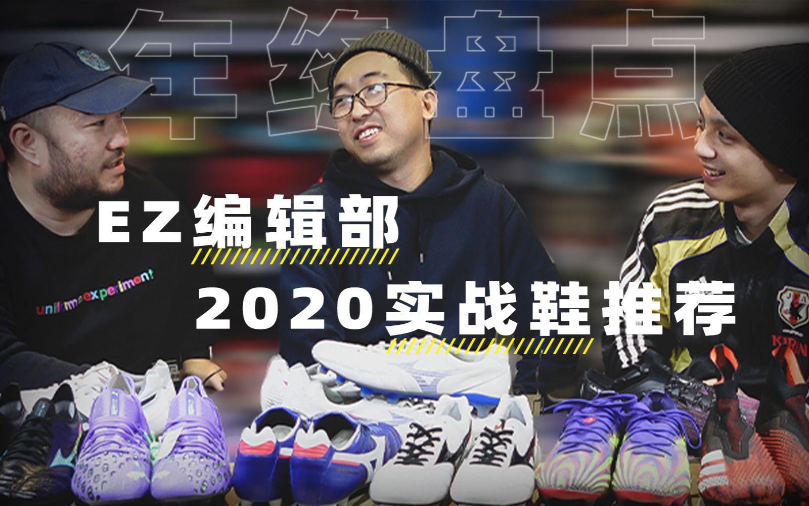 EZTV Vol.005 | 年终盘点!EZ编辑部2020实战鞋推荐!哔哩哔哩bilibili