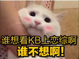 Descargar video: KB呆又呆直言看恋综没意思，参加才有意思！