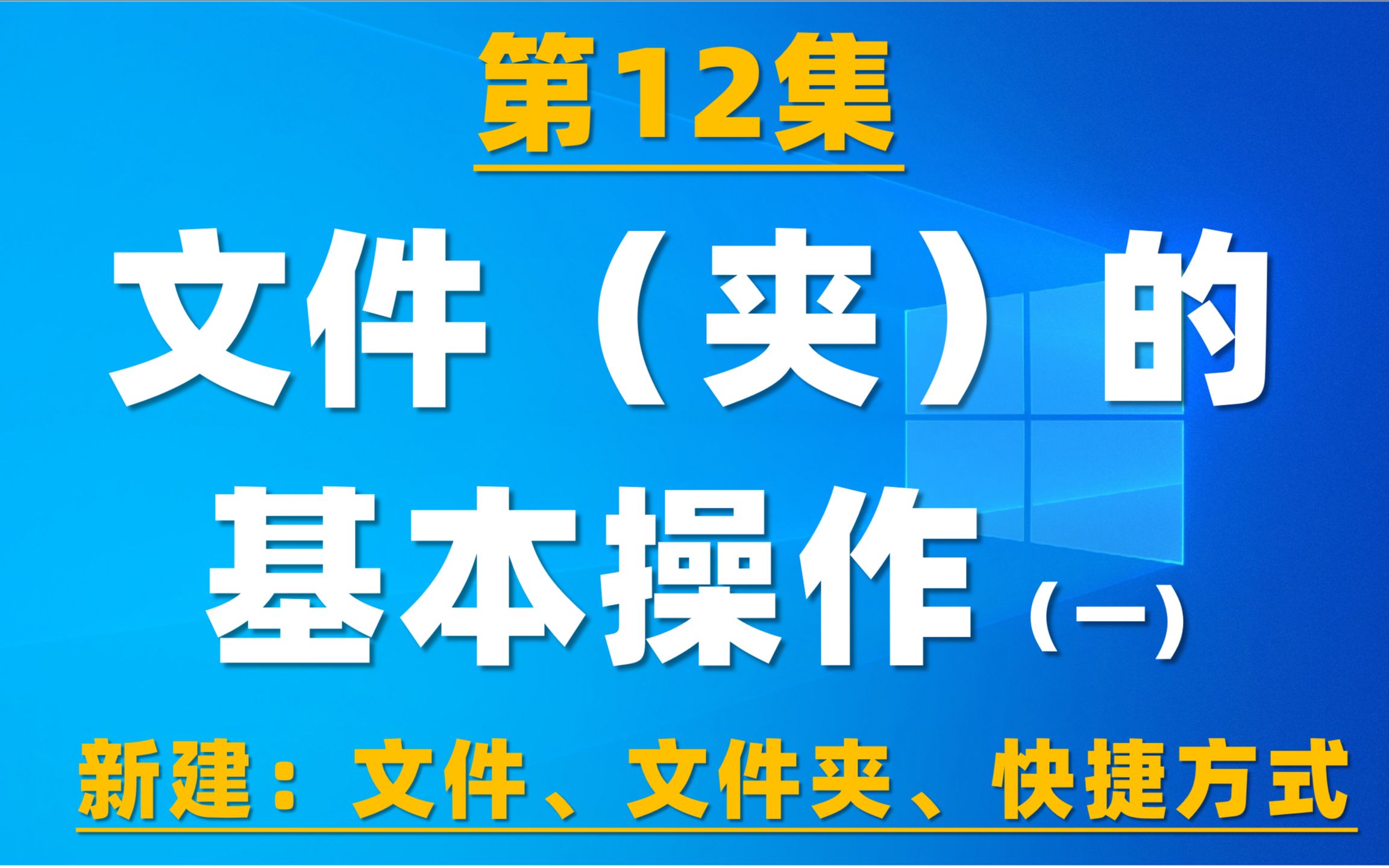 [图]12.电脑基础操作：新建文件（夹）、快捷方式，总的介绍6种方法 2