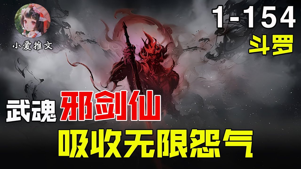 [图]🔥【首播】《斗罗：武魂邪剑仙，吸收无限怨气》💥第1-154章节：从受欺负到强大，探秘邪剑仙面板的神奇力量!