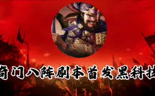 Download Video: 奇门八阵剧本黑科技详解