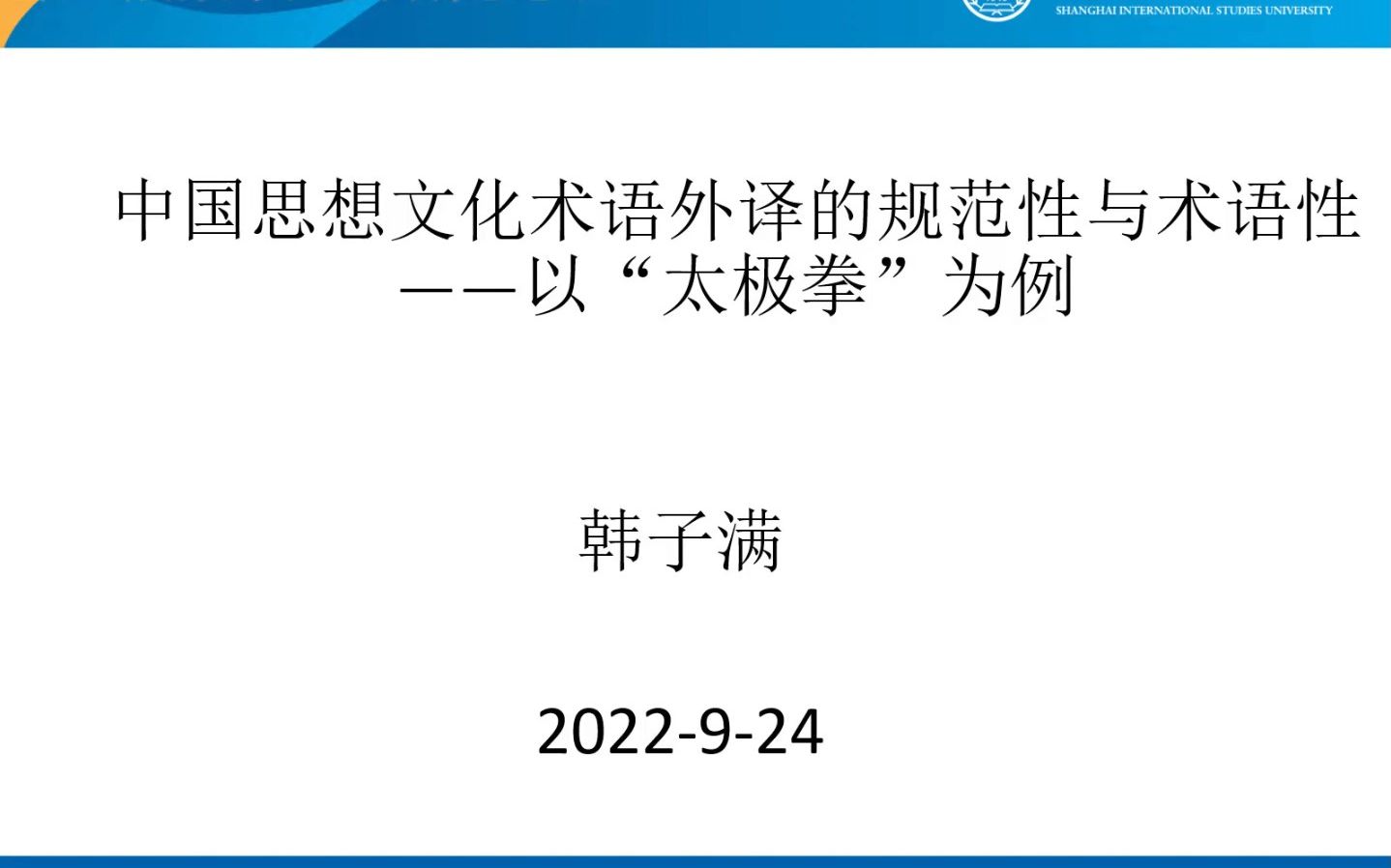 中国思想文化术语外译的规范性与术语性——以“太极拳”为例 韩子满 上海外国语大学哔哩哔哩bilibili