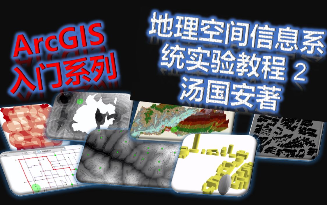 ArcGIS入门系列汤国安地理空间信息系统教程(自制)哔哩哔哩bilibili