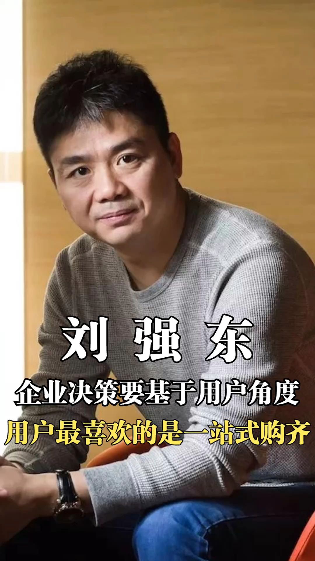 刘强东:用户最喜欢的是一站式购齐7515