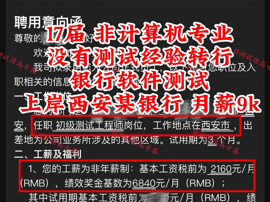 【滴 offer来了】【17届 西安 待遇9k】该学生毕业后做了几年教培,今年想转行做测试,培训过但面试不通过,通过我的银行项目,帮他拿下西安某银行测试...