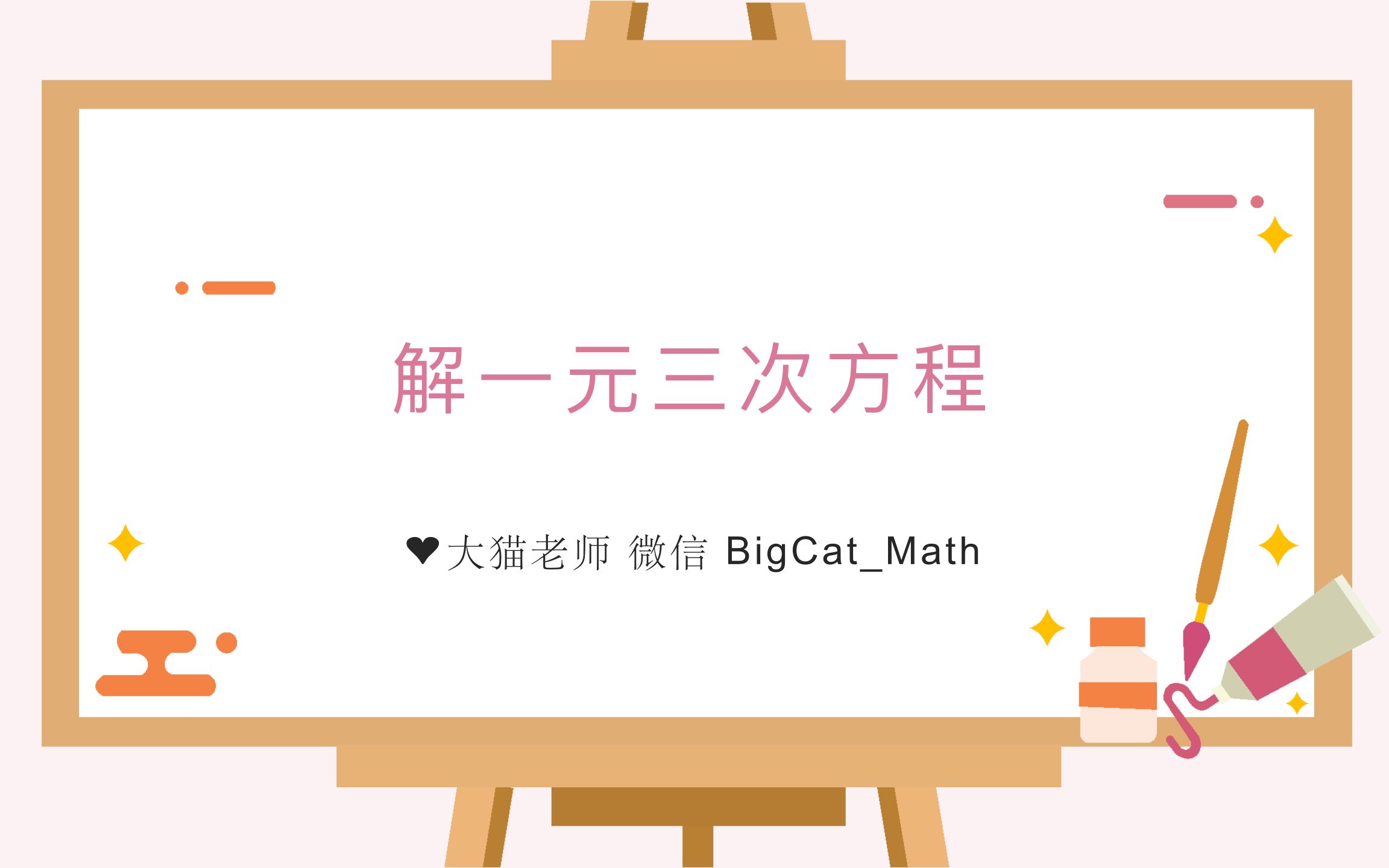 解一元三次方程哔哩哔哩bilibili