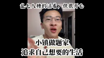 离经叛道，但我踏马是真的开心