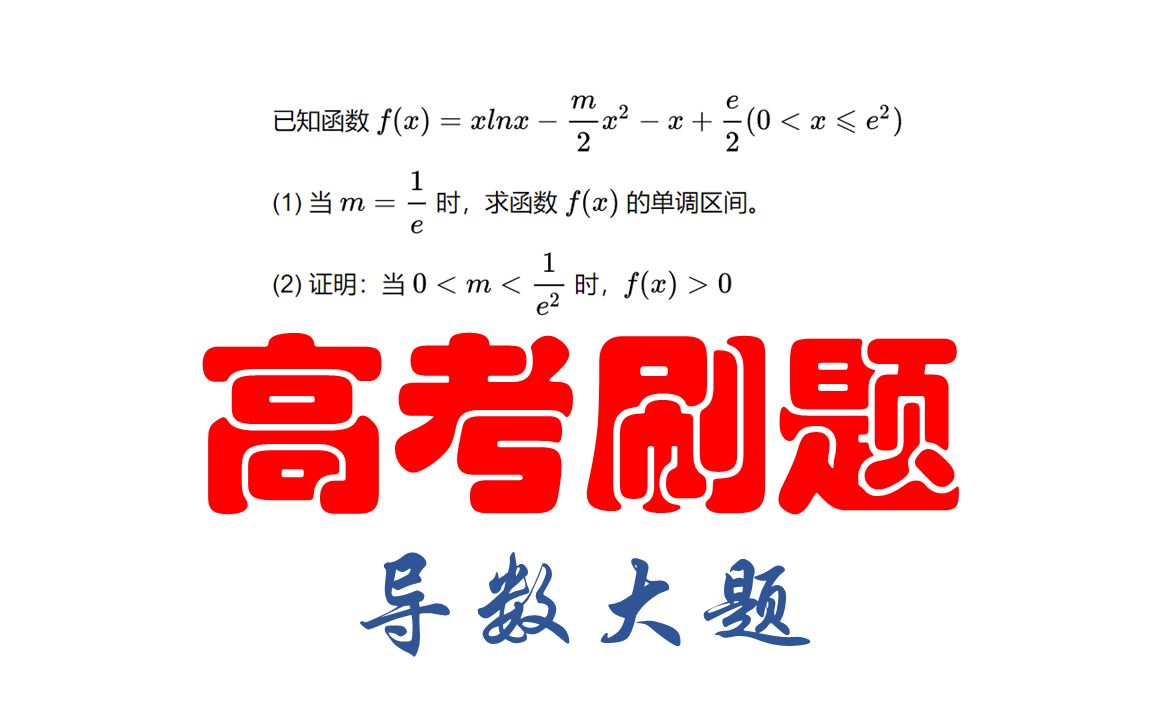 高考刷题:隐零点卡根哔哩哔哩bilibili