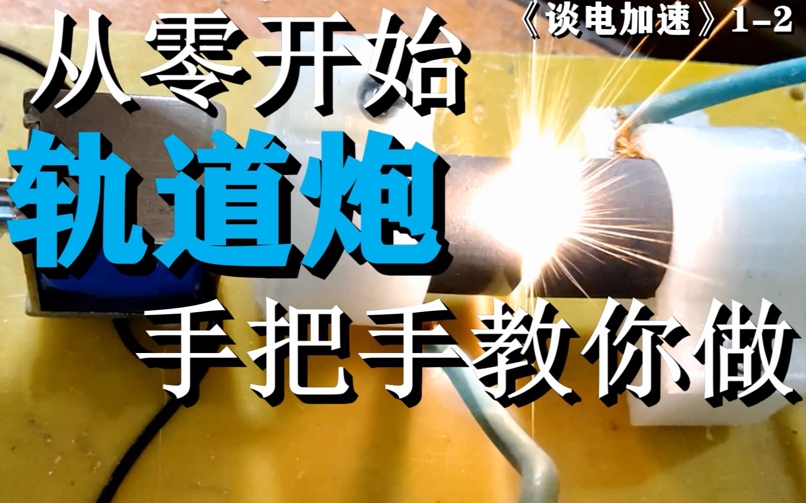 如何自制电磁轨道炮的开关?《谈电加速》系列教程1.