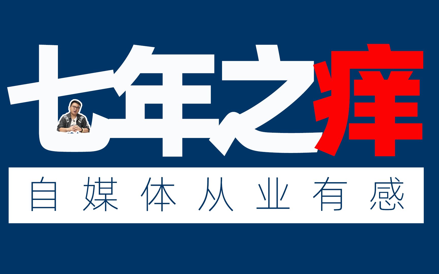 七年之痒,做了多年自媒体有感,过来人给那些后浪一些建议【暂说无防】哔哩哔哩bilibili