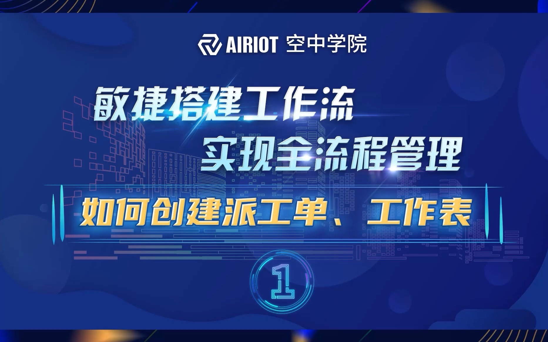 【AIRIOT空中学院】小课堂敏捷搭建工作流,快速创建派工单哔哩哔哩bilibili