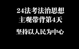 下载视频: 24法治思想主观带背第4天坚持以人民为中心