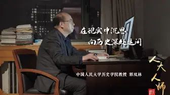 Download Video: 他在现实中沉思，向历史深处追问......