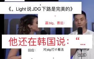 Скачать видео: 《Light说JDG下路是完美的》。他还在韩国说：“…..